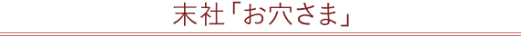 末社「お穴さま」