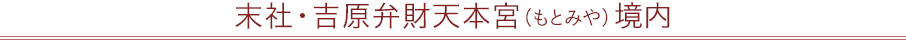 末社・吉原弁財天本宮（もとみや）境内