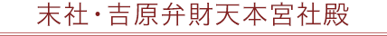 末社・吉原弁財天本宮社殿